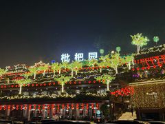 -枇杷园食为鲜火锅(南山店)