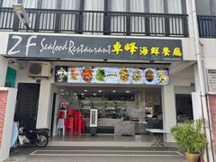 -ZF Seafood Restaurant 卓峰海鲜餐