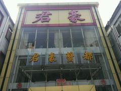 -君豪蟹都·湖景·农家乐(蟹舫苑店)