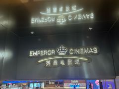 -英皇电影城(英皇集团中心IMAX店)