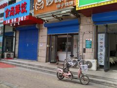 门面-妙味当棋子烧饼(凤凰世嘉店)