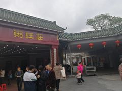 门面-粥旺庄(芳村店)