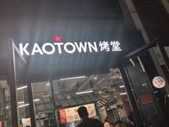 -KAOTOWN烤堂•烧烤(海汇港店)