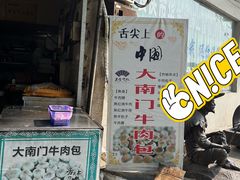 -大南门牛肉包子店