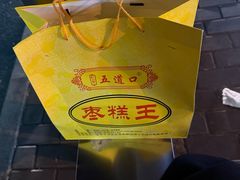 -五道口枣糕王(成府路店)