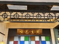 -哑巴生煎(临顿路店)