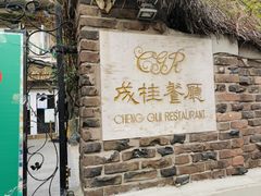 门面-成桂西餐厅(河北路店)