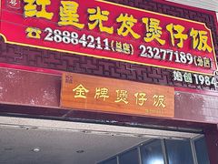 -红星光发煲仔饭(大石街店)