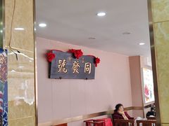 -同发号饭庄(复兴路店)