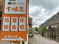 -卞嵊记老味道(嵊州总店)