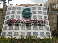 -深圳少年儿童图书馆