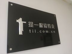 -提一眼镜·蔡司·依视路(小寨店)