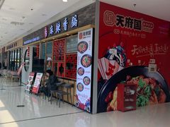 -天府国麻辣香锅(李沧万达店)