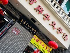 -何胖子丸子汤(南海街店)