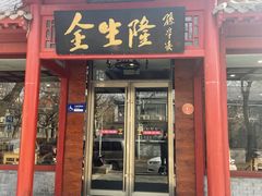 -金生隆(六铺炕店)