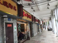 门面-老西关濑粉(文明路店)