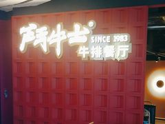 -斗牛士牛排(南京东路店)