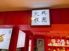 -阮大兴糕团(日月光中心店)