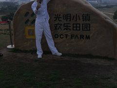 -光明小镇欢乐田园