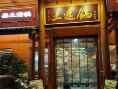 -土连锅·现熬养生汤锅(梁家巷店)