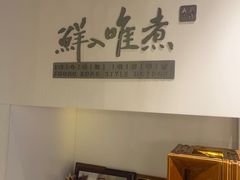 -鲜入唯煮·港式海鲜牛肉火锅(金宝街店)