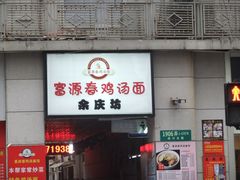 -富源春面馆(四川北路店)