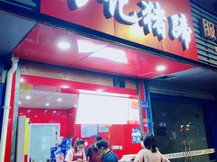 门面-新桥方记猪蹄