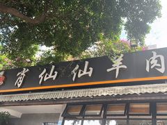 -肖仙仙羊肉汤·创于1996年(三官堂总店)
