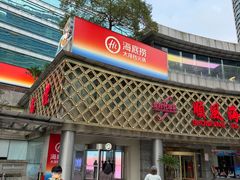 -海底捞大排档火锅(打浦路店)