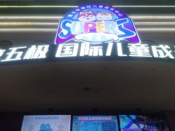 -第五极儿童乐园