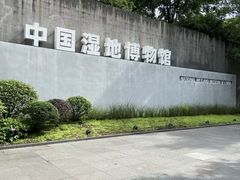 -中国湿地博物馆