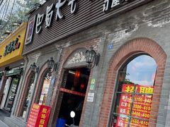门面-巴蜀大宅门火锅(北大街店)