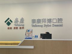 -泰康拜博口腔医院(江北总院)