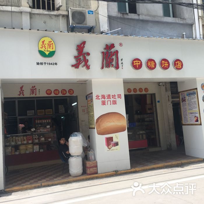 义兰中糖饼店