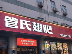 -管氏翅吧(广渠门店)