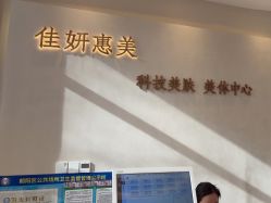 -佳妍惠美科技美肤美体中心