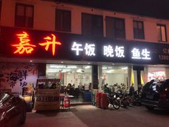 -嘉升大排档(番禺总店)