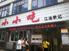 门面-李记小小吃(涪江路店)