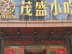 -茂盛小吃(蓝田店)