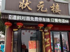 门面-状元楼(金溪路店)