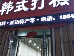 门面-阿妈妮韩式打糕店