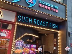 门面-匠子烤鱼(桫椤湾店)