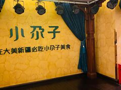 -小尕子·新疆菜(明园店)