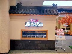 门面-韩时烤肉(丰科万达广场店)
