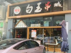 门面-白玉·朝鲜族烤串(南山店)