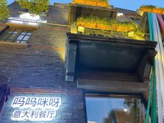 门面-Mammamia意大利餐厅(阳春巷店)