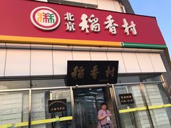 -北京稻香村(大都专卖店)
