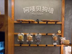 -Max Bakery 阿唛手作