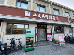 -华天二友居肉饼(宫门口店)