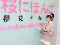 -樱花国际日语(人广中心)